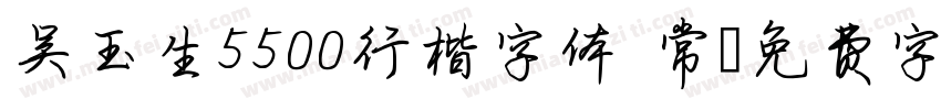吴玉生5500行楷字体 常字体转换